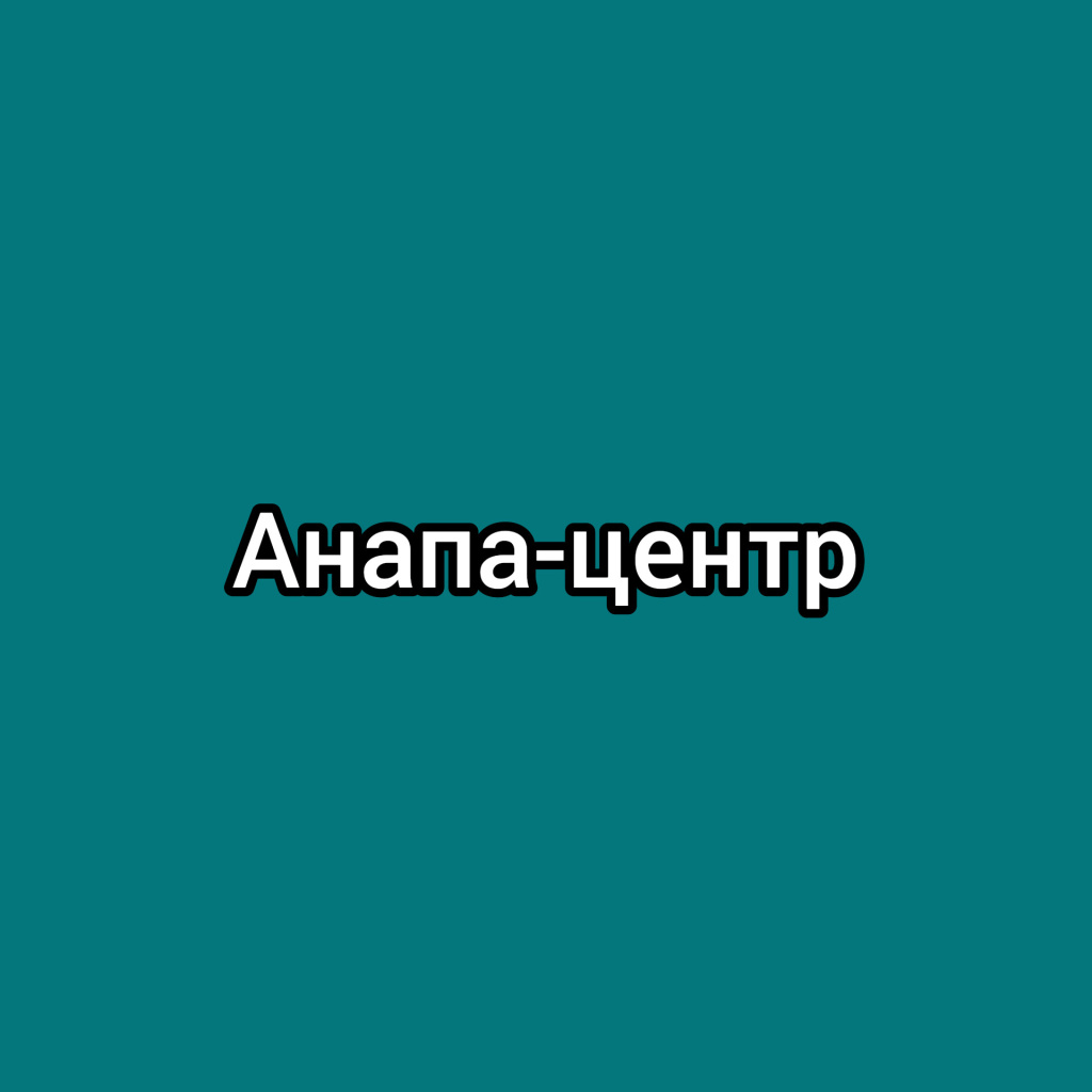 Анапа центр
