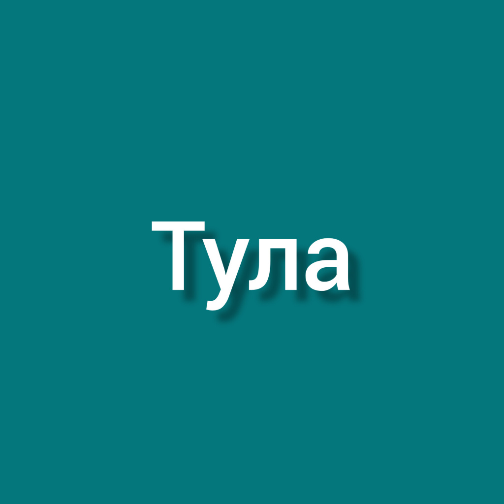 Тула.jpeg