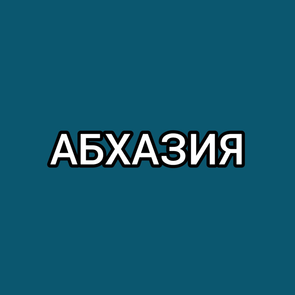 Абхазия.jpg