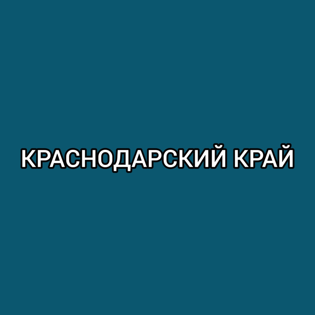 Краснодарский край.jpg