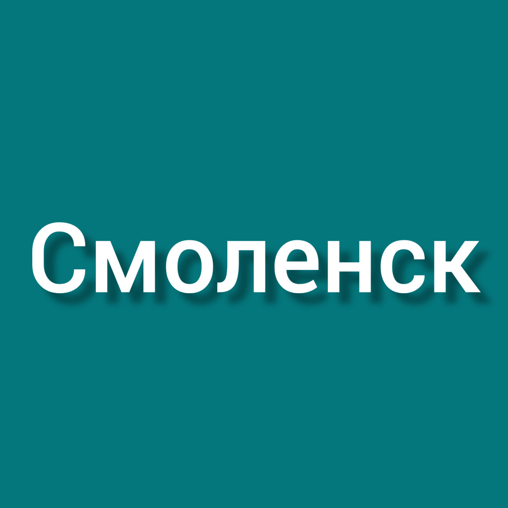 смоленск.jpeg