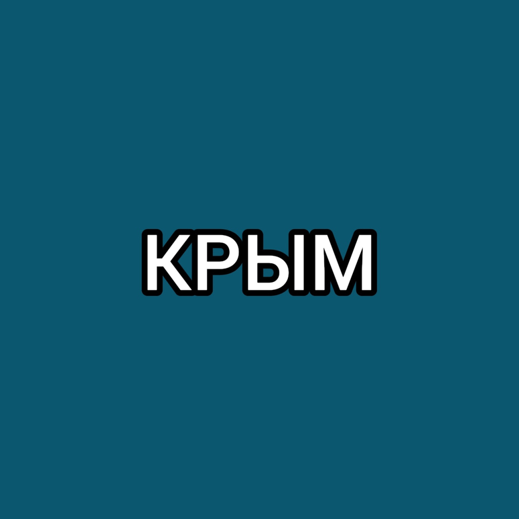 Крым.jpg