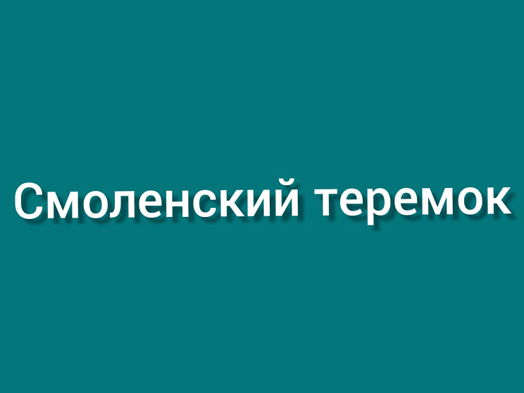 Смоленский теремок - Изображение 