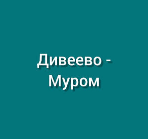 Дивеево-Муром