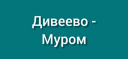 Дивеево-Муром