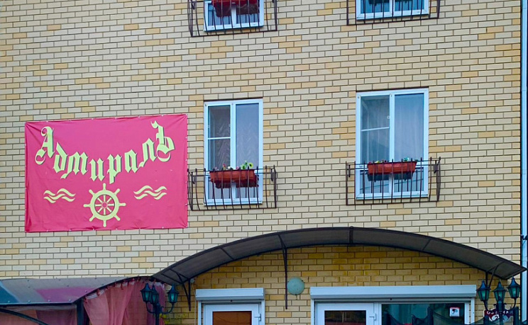 Гостевой дом "Адмирал"