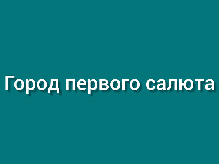 Город первого салюта - Изображение 