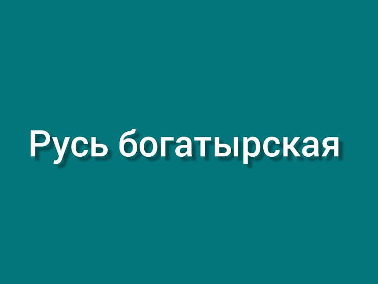 Русь богатырская - Изображение 