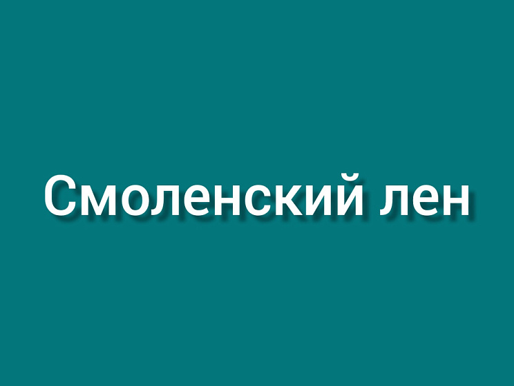 Смоленский лён - Изображение 